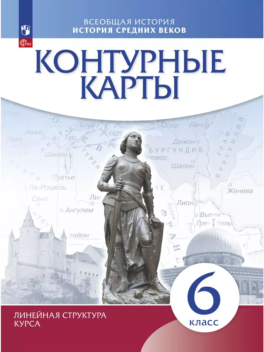 Контурные карты 6кл.История средних веков.Историко-культурный стандарт.Новый ФПУ.2025 - купить в магазине Кассандра, фото, 9785091205329, 