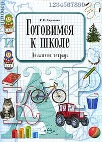 Готовимся к школе.Домашняя тетрадь - купить в магазине Кассандра, фото, 9785898146085, 