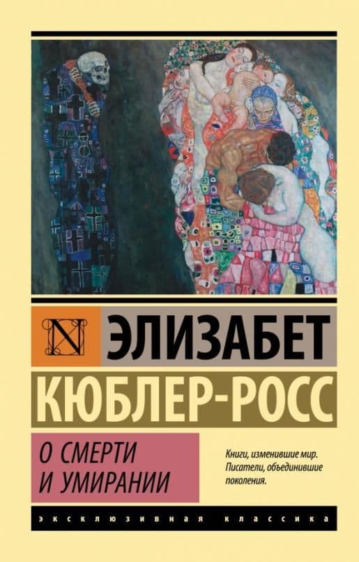 О смерти и умирании - купить в магазине Кассандра, фото, 9785171483265, 