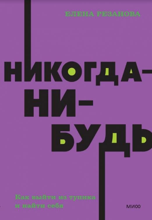 Никогда-нибудь. Как выйти из тупика и найти себя. NEON Pocketbooks - купить в магазине Кассандра, фото, 9785001957683, 