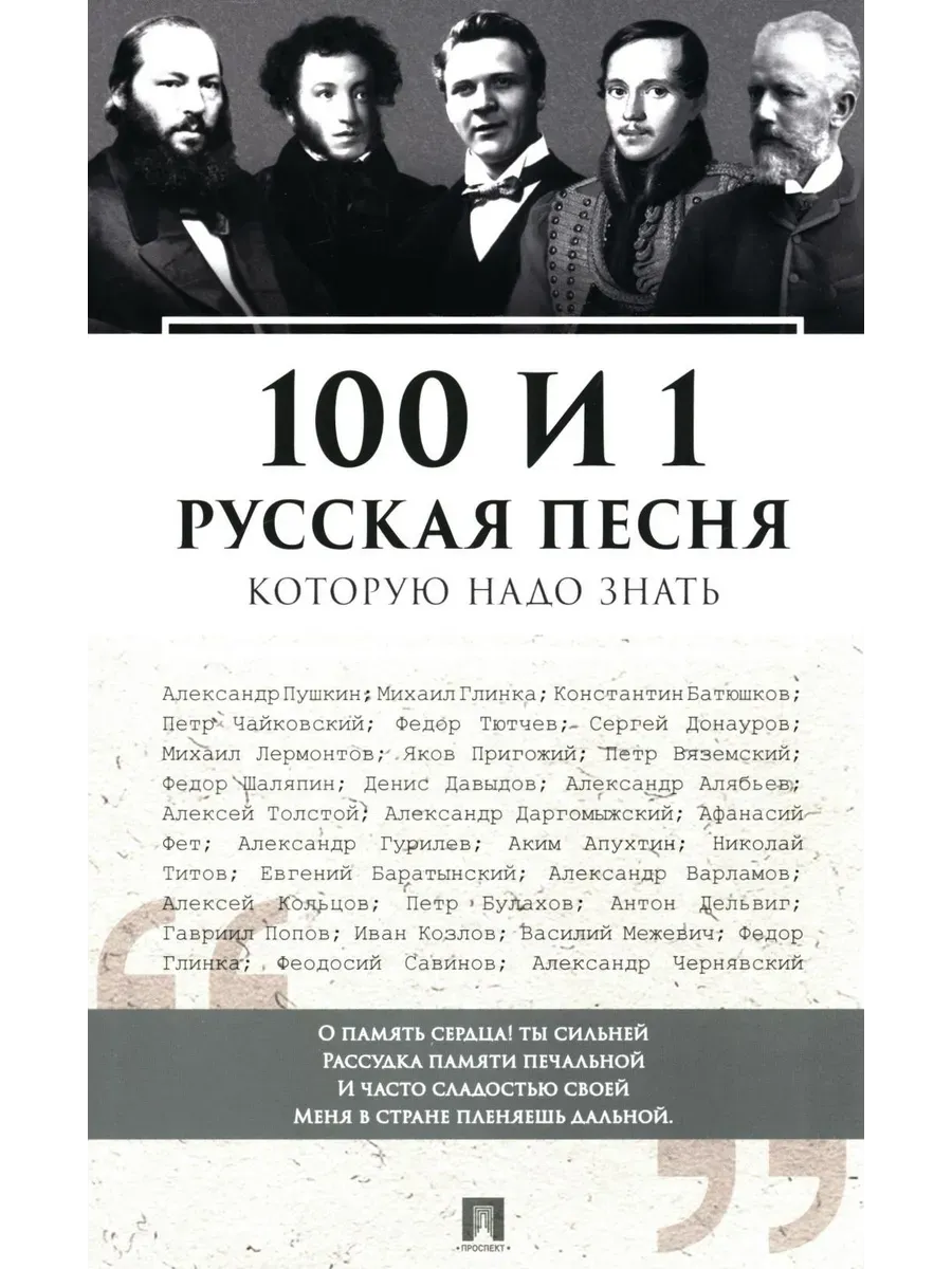 100 и 1 русская песня, которую надо знать. - купить в магазине Кассандра, фото, 9785392420896, 