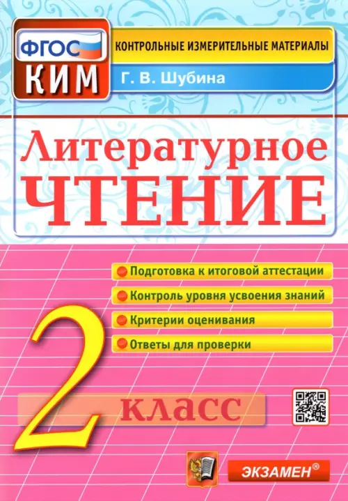 КИМ.Итоговая аттестация 2кл.Литературное чтение.2019.ФГОС - купить в магазине Кассандра, фото, 9785377134961, 