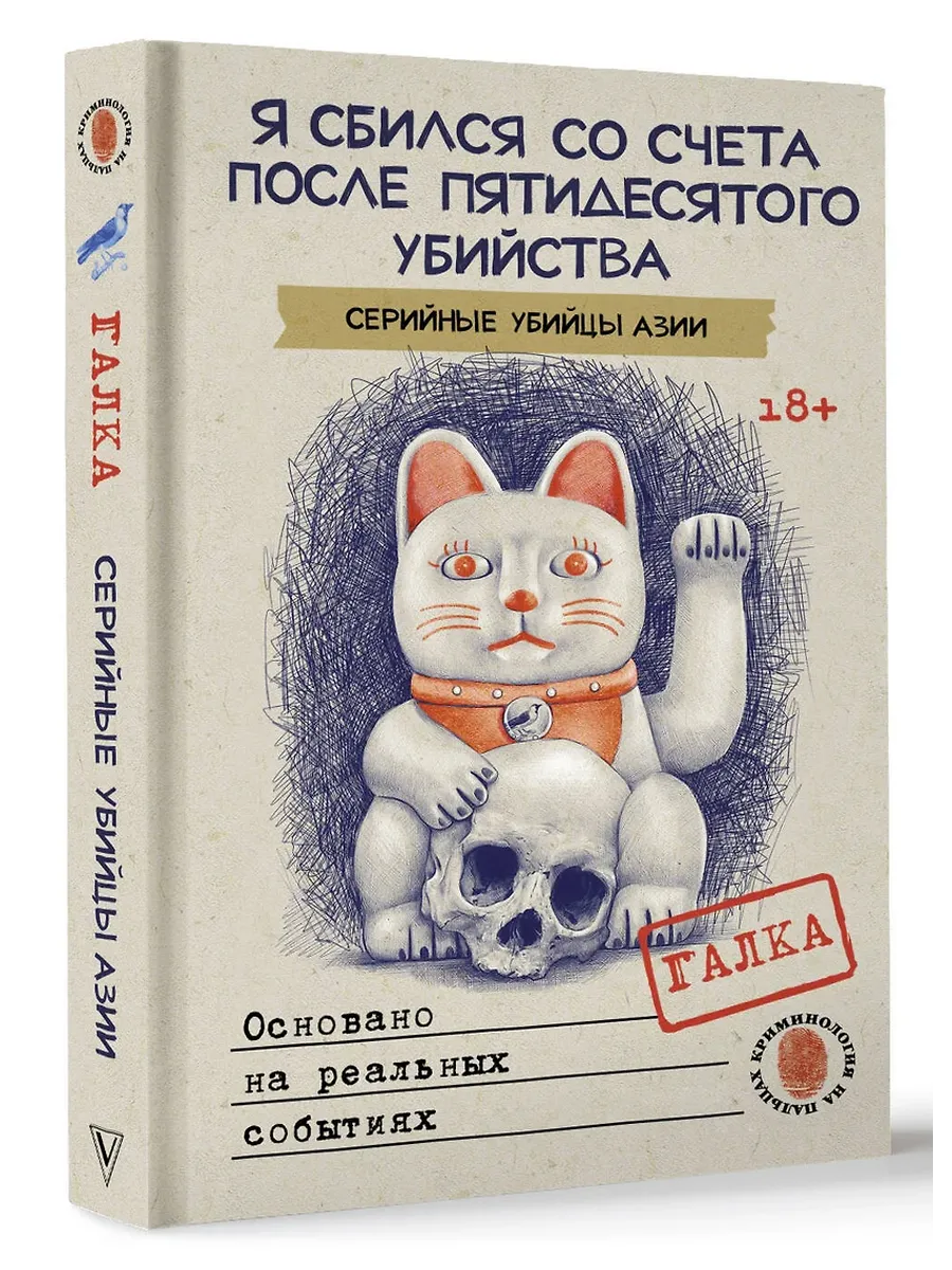 Я сбился со счета после пятидесятого убийства. Серийные убийцы Азии. Основано на реальных событиях - купить в магазине Кассандра, фото, 9785171649456, 