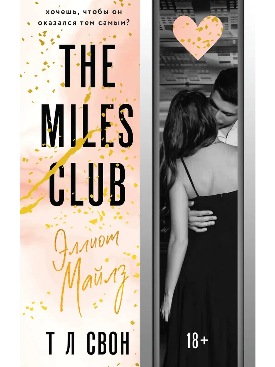 Эллиот Майлз (The Miles club #3) - купить в магазине Кассандра, фото, 9785042102899, 
