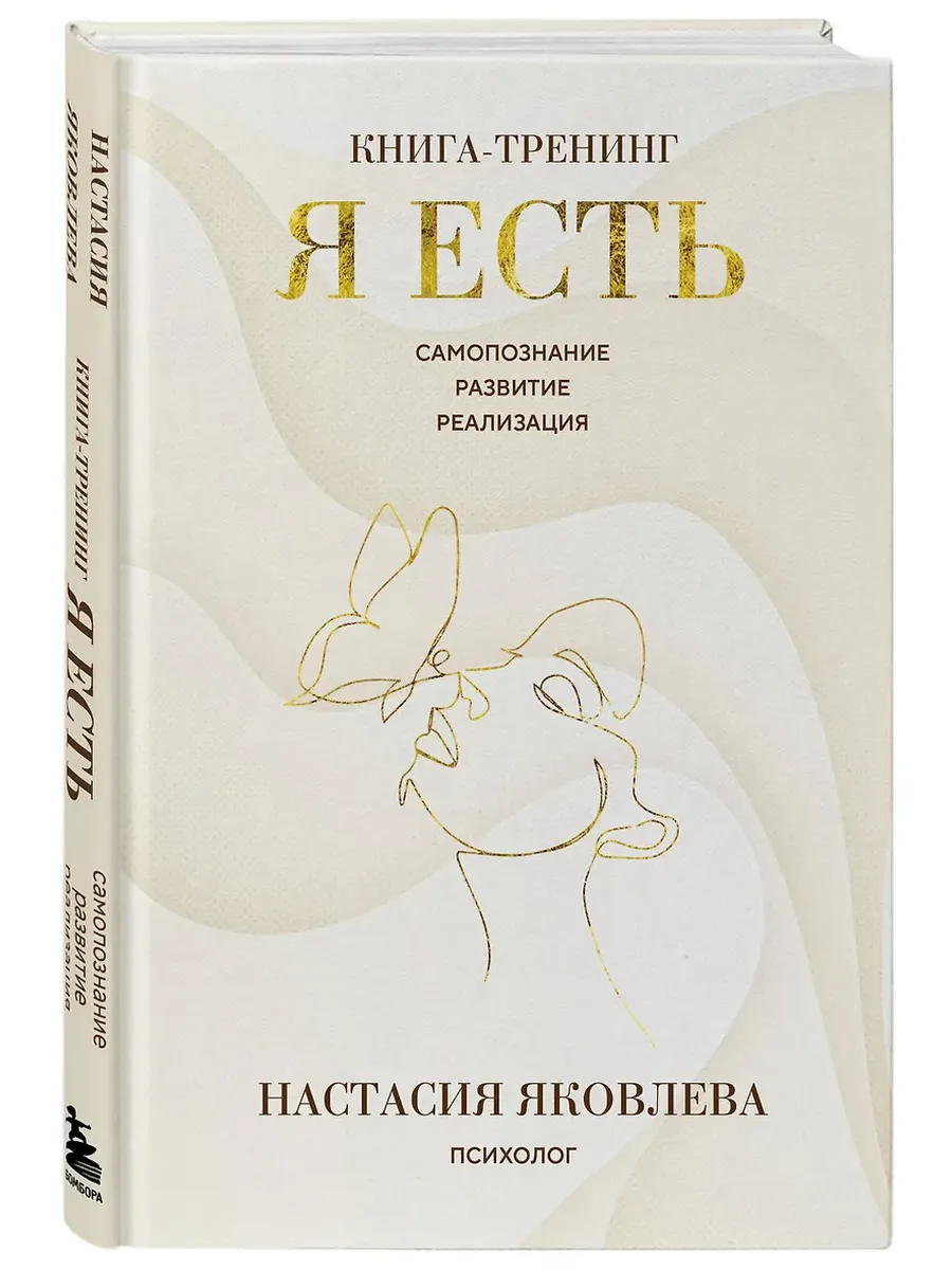 Я есть. Книга-тренинг. Самопознание, развитие, реализация - купить в магазине Кассандра, фото, 9785042146053, 