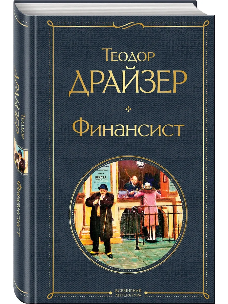 Финансист - купить в магазине Кассандра, фото, 9785041172862, 