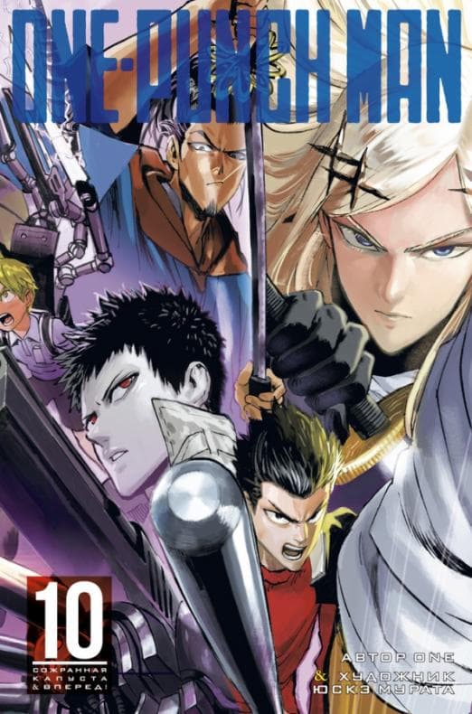 One-Punch Man. Кн. 10 - купить в магазине Кассандра, фото, 9785389176867, 