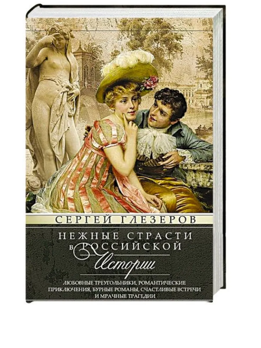 Нежные страсти в российской истории. Любовные треугольники, романтические приключения, - купить в магазине Кассандра, фото, 9785227109897, 