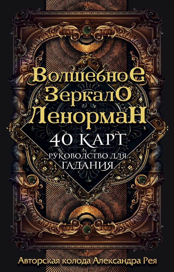 Волшебное зеркало Ленорман (40 карт и руководство для гадания в коробке) - купить в магазине Кассандра, фото, 9785041028886, 