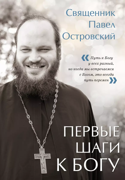 Первые шаги к Богу - купить в магазине Кассандра, фото, 9785041798789, 