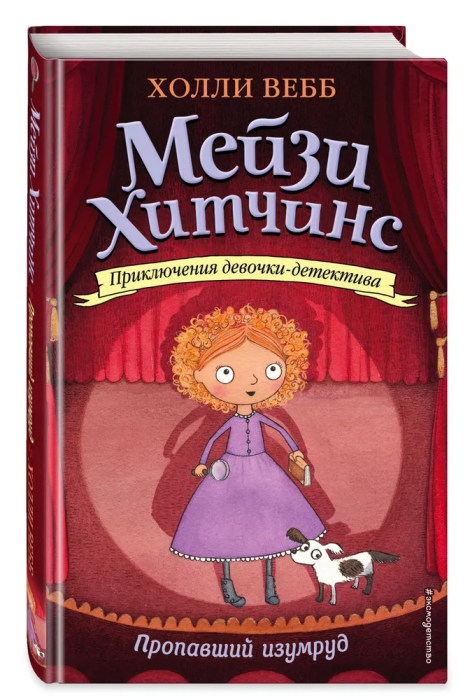 Пропавший изумруд 2 - купить в магазине Кассандра, фото, 9785699883844, 