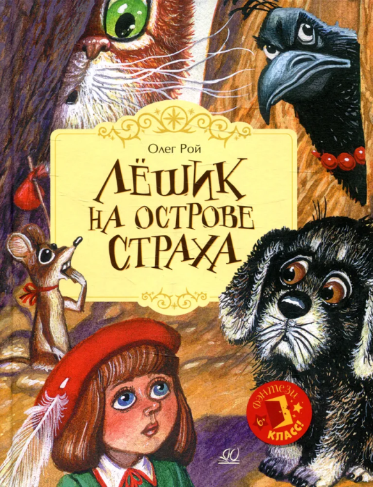 Лёшик на Острове Страха.  Сказочная повесть - купить в магазине Кассандра, фото, 9785907545168, 