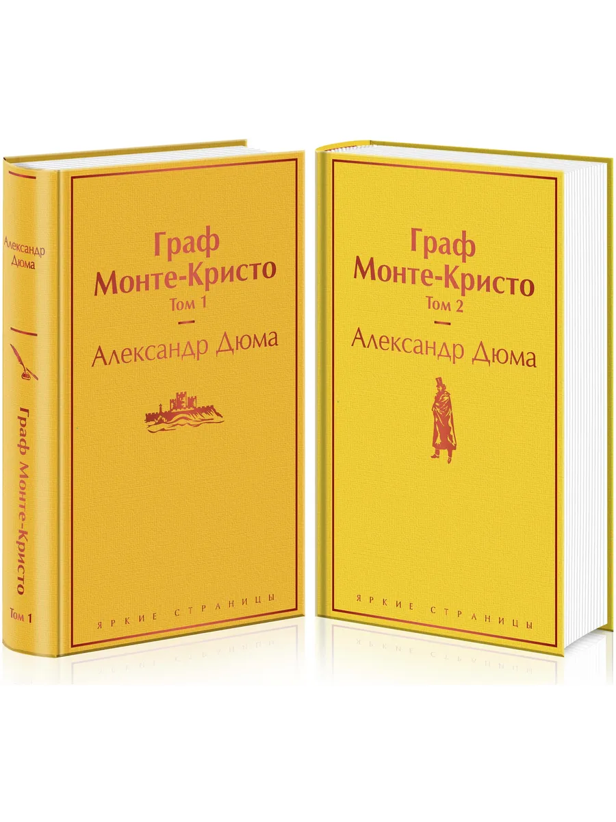 Граф Монте-Кристо (комплект из 2 книг) - купить в магазине Кассандра, фото, 9785041187637, 