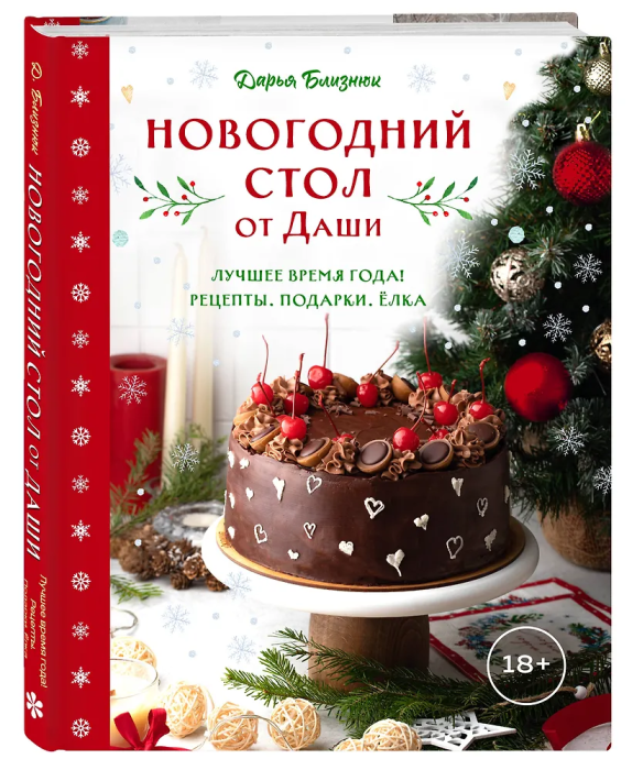Новогодний стол от Даши. Лучшее время года! Рецепты. Подарки. Ёлка (новое оформление) - купить в магазине Кассандра, фото, 9785042102707, 