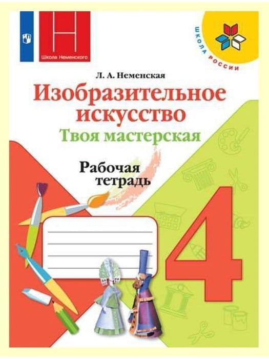 ИЗО.4кл.Твоя мастерская.Неменская.Рабочая тетрадь2019-22.ФГОС - купить в магазине Кассандра, фото, 9785090902335, 