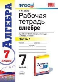 Алгебра 7 класс Макарычев. Рабочая тетрадь. часть 1. ФГОС. (к новому ФПУ) - купить в магазине Кассандра, фото, 9785377197324, 