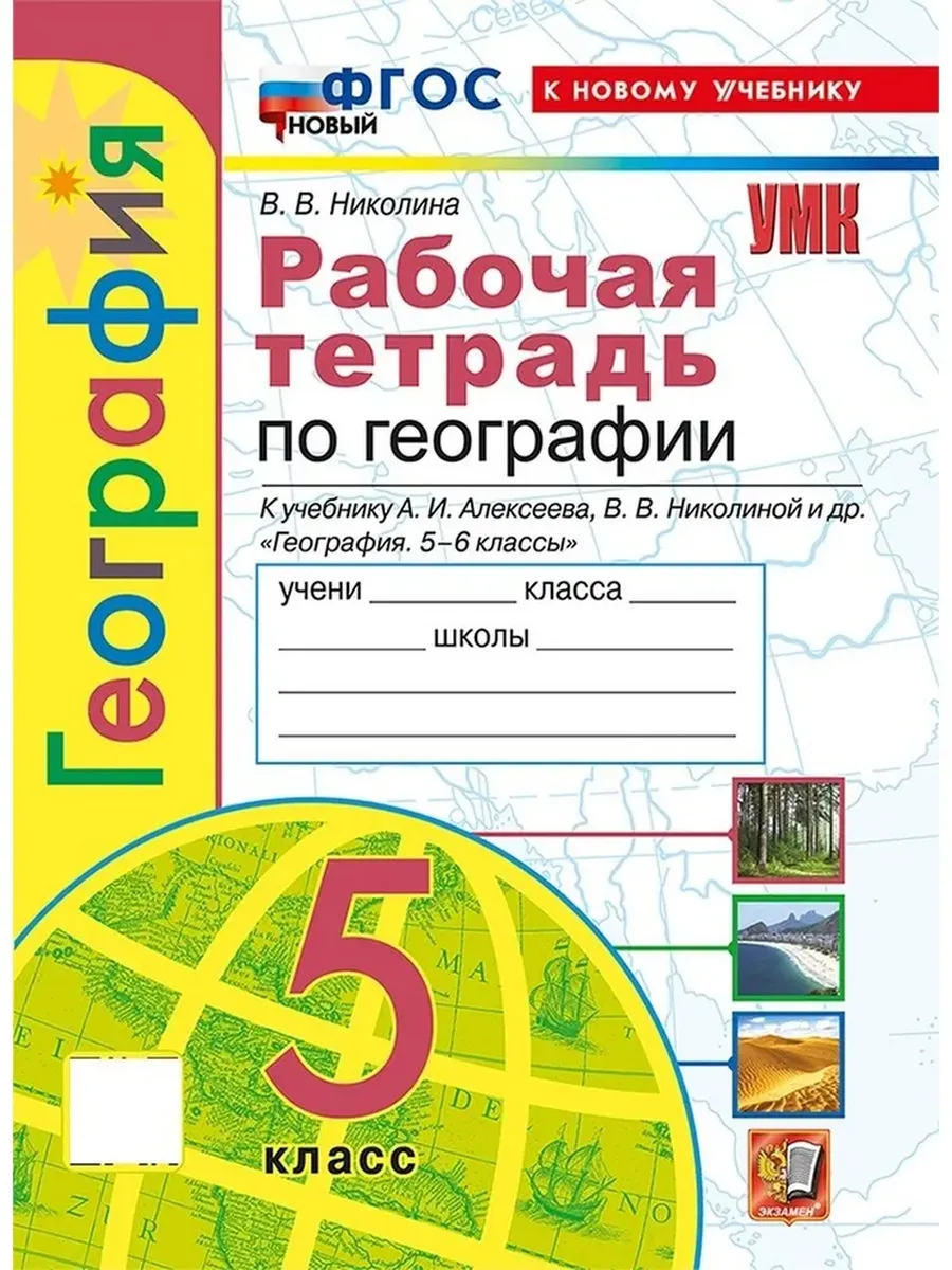 География 5кл.Алексеев.Рабочая тетрадь. ФГОС НОВЫЙ (к новому учебнику) - купить в магазине Кассандра, фото, 9785377214847, 