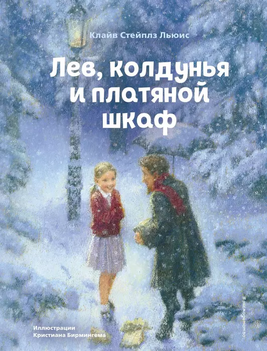 Лев, колдунья и платяной шкаф (ил. К. Бирмингема) - купить в магазине Кассандра, фото, 9785041193898, 