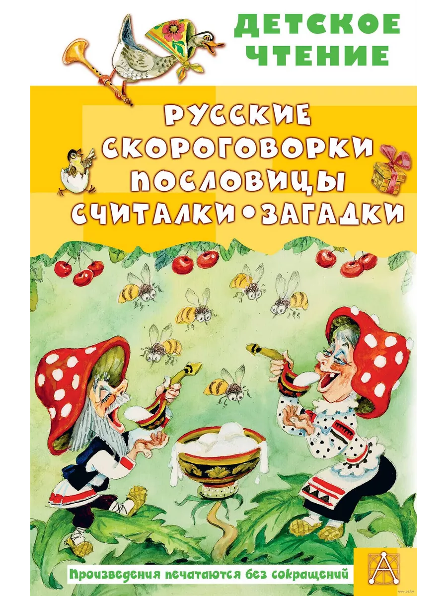 Русские скороговорки, пословицы, считалки, загадки - купить в магазине Кассандра, фото, 9785171646783, 