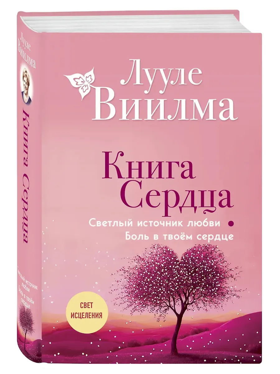 Книга сердца. Светлый источник любви. Боль в твоём сердце - купить в магазине Кассандра, фото, 9785042183706, 