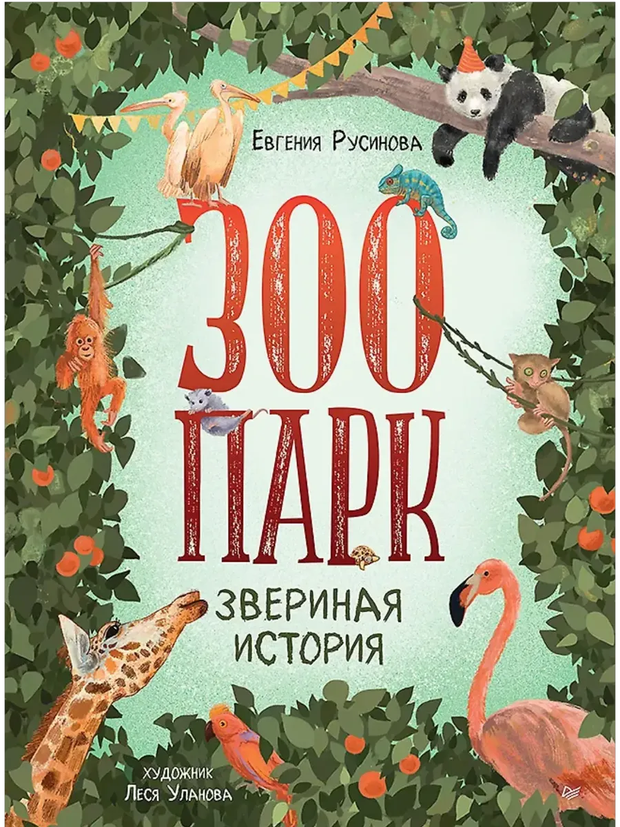 Зоопарк. Звериная история - купить в магазине Кассандра, фото, 9785001169741, 