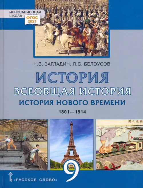 Загладин Н.В.Всеобщая история.9 кл. История Нового времени.1801-1914.2024 г - купить в магазине Кассандра, фото, 9785533030755, 