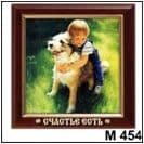 Магнит дер. Счастье есть! (мальчик и собачка)  М454 - купить в магазине Кассандра, фото, 4651056004540, 