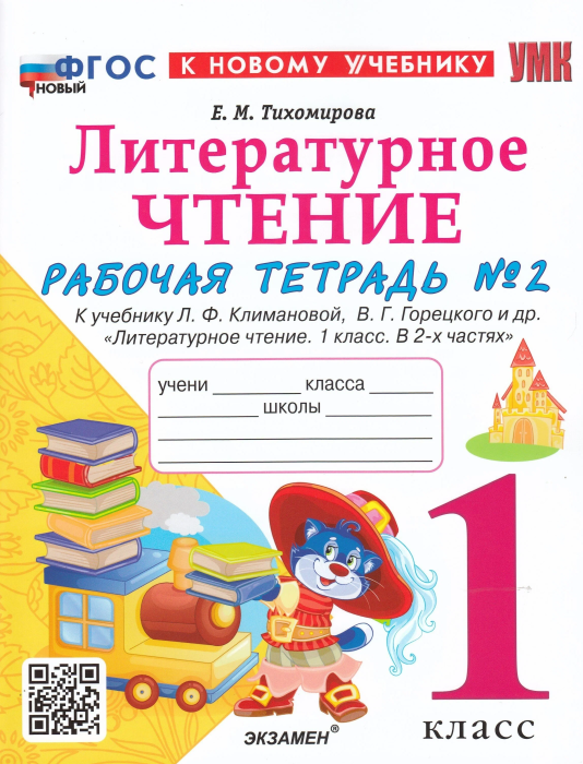 Литературное чтение 1кл.Климанова.Рабочая тетрадь ч.2 2024 ФГОС НОВЫЙ (к новому учебнику) - купить в магазине Кассандра, фото, 9785377192671, 