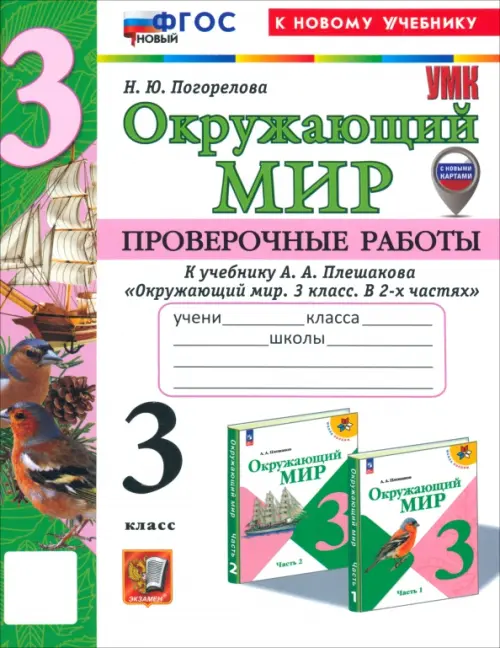 Окружающий мир 3кл.Плешаков.Проверочные работы.ФГОС НОВЫЙ (к новому учебнику) (с новым2025 - купить в магазине Кассандра, фото, 9785377199335, 
