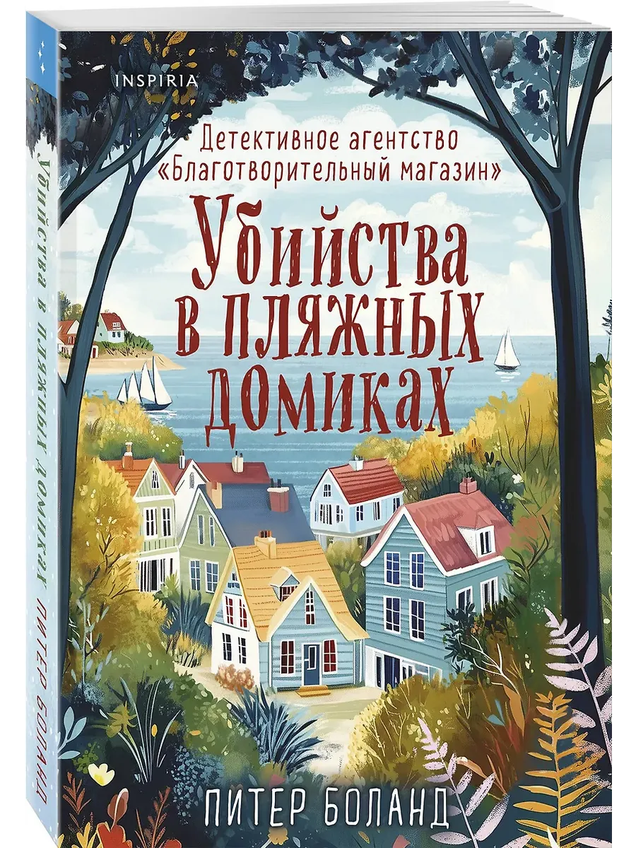 Убийства в пляжных домиках. Детективное агентство "Благотворительный магазин" (#2) - купить в магазине Кассандра, фото, 9785042147388, 
