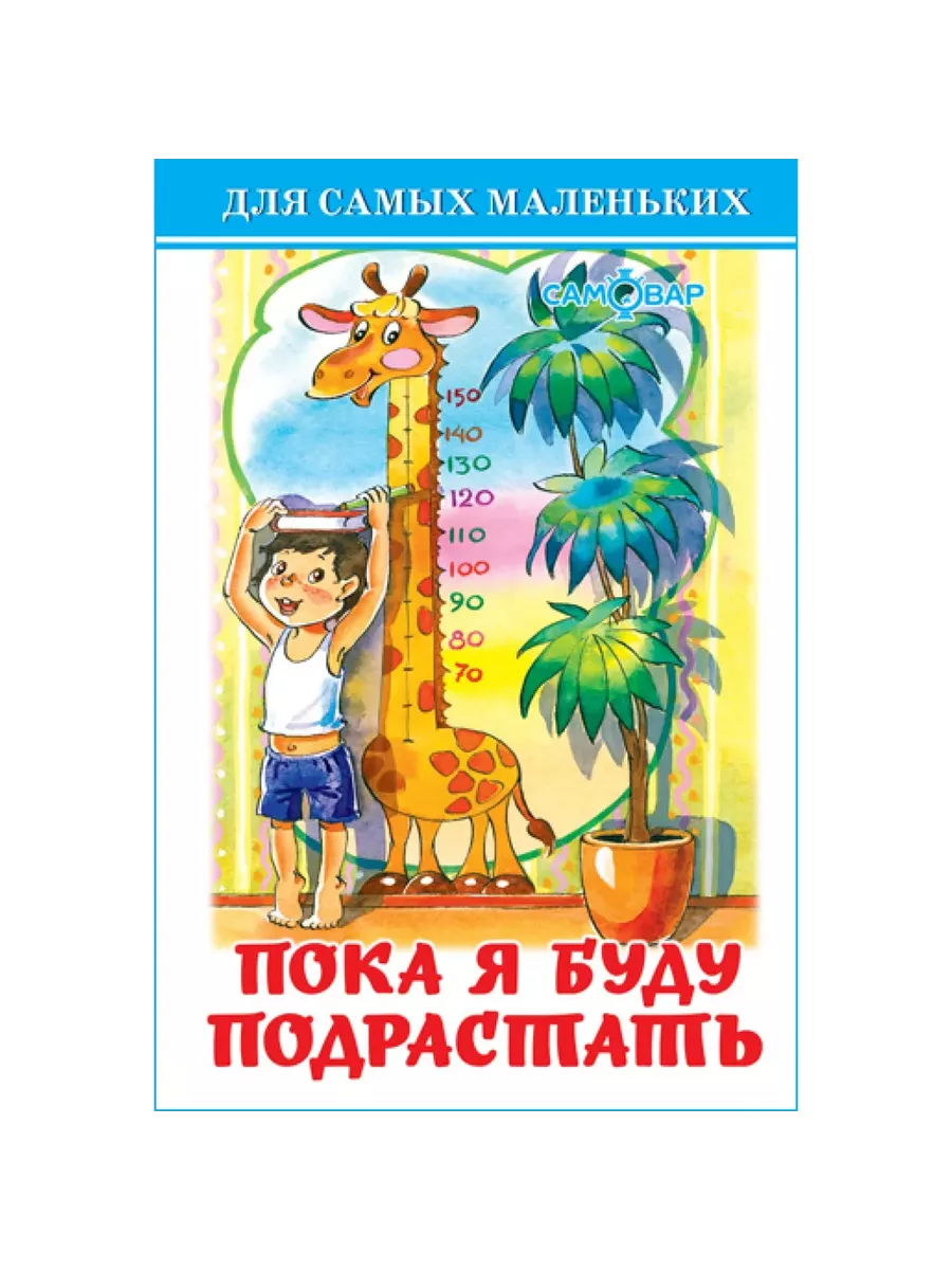 Пока я буду подрастать - купить в магазине Кассандра, фото, 9785978111279, 