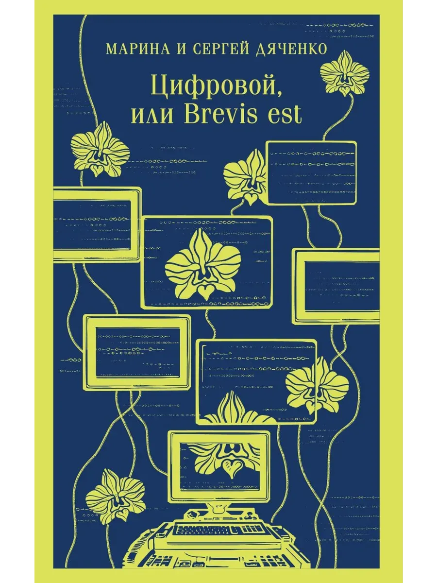 Цифровой, или Brevis est (Метаморфозы #2) - купить в магазине Кассандра, фото, 9785042139918, 