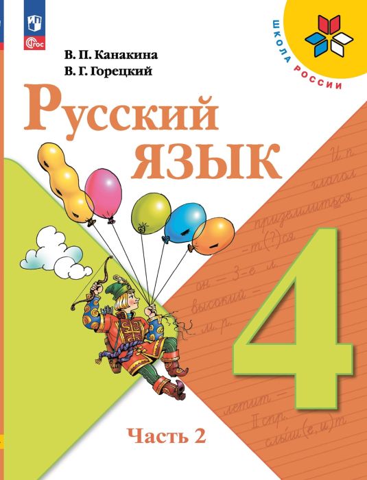 Русский язык 4кл.Канакина.2025.ч.2.Новый ФПУ - купить в магазине Кассандра, фото, 9785091201093, 