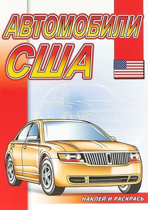 Наклей и раскрась.Автомобили США - купить в магазине Кассандра, фото, 9785985038934, 