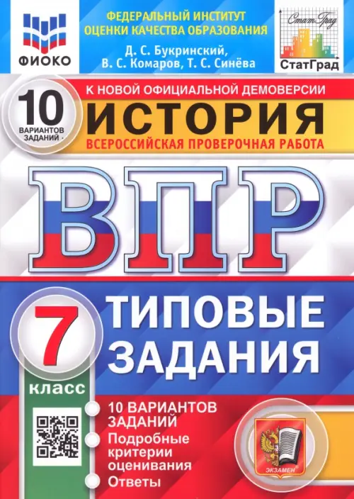 ВПР.ФИОКО.СТАТГРАД.История 7 кл.10 вариантов.2022.ТЗ. ФГОС - купить в магазине Кассандра, фото, 9785377170341, 
