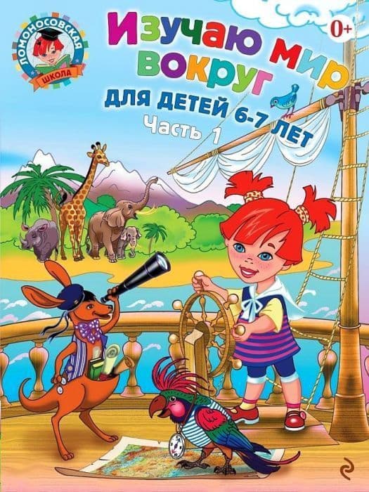 Изучаю мир вокруг: для детей 6-7 лет. Ч. 1 - купить в магазине Кассандра, фото, 9785699660131, 