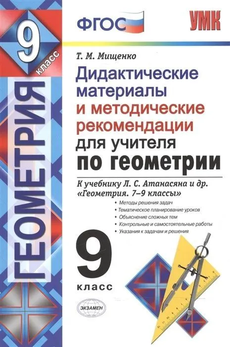 Геометрия 9 класс Атанасян. Дидактический материал и метод. рекомендации. ФГОС. 2017 - купить в магазине Кассандра, фото, 9785377096436, 