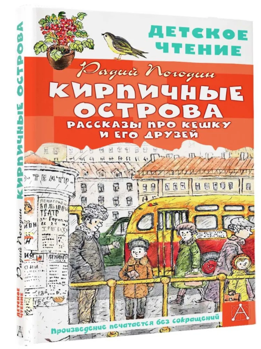 Кирпичные острова. Рассказы про Кешку и его друзей - купить в магазине Кассандра, фото, 9785171523091, 
