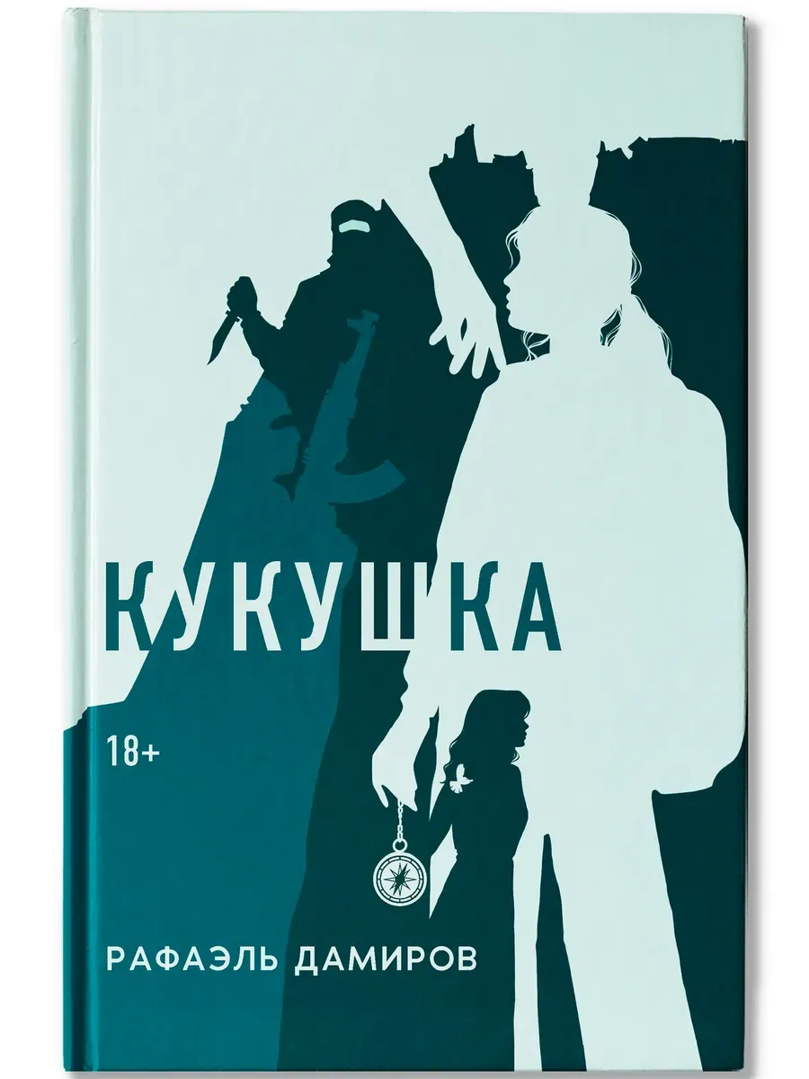Кукушка: роман - купить в магазине Кассандра, фото, 9785222419090, 