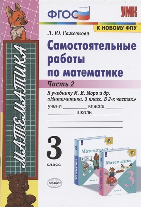 Математика 3 класс Моро. Самостоятельные работы часть 2  (к новому ФПУ) - купить в магазине Кассандра, фото, 9785377166344, 