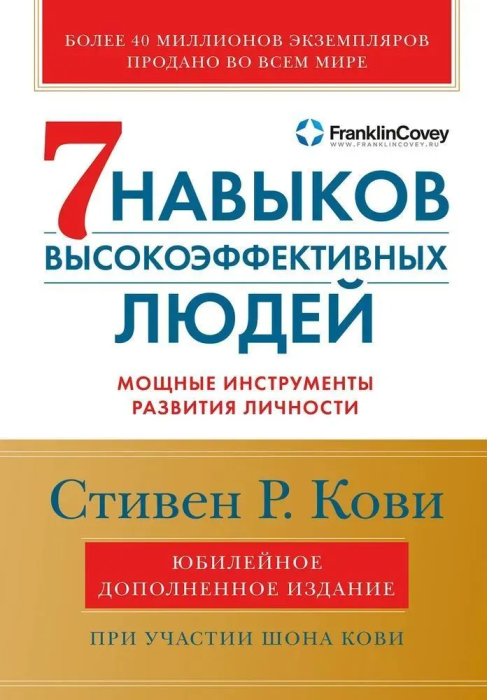 Семь навыков высокоэффективных людей: Мощные инструменты развития личности - купить в магазине Кассандра, фото, 9785961448092, 