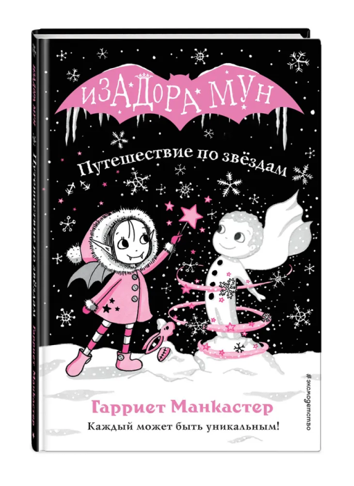 Путешествие по звёздам (выпуск 4) - купить в магазине Кассандра, фото, 9785040967513, 