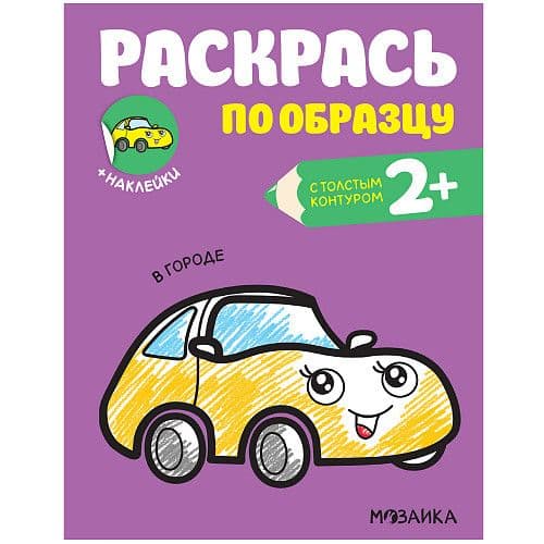 Раскрась по образцу. В городе - купить в магазине Кассандра, фото, 9785431520587, 