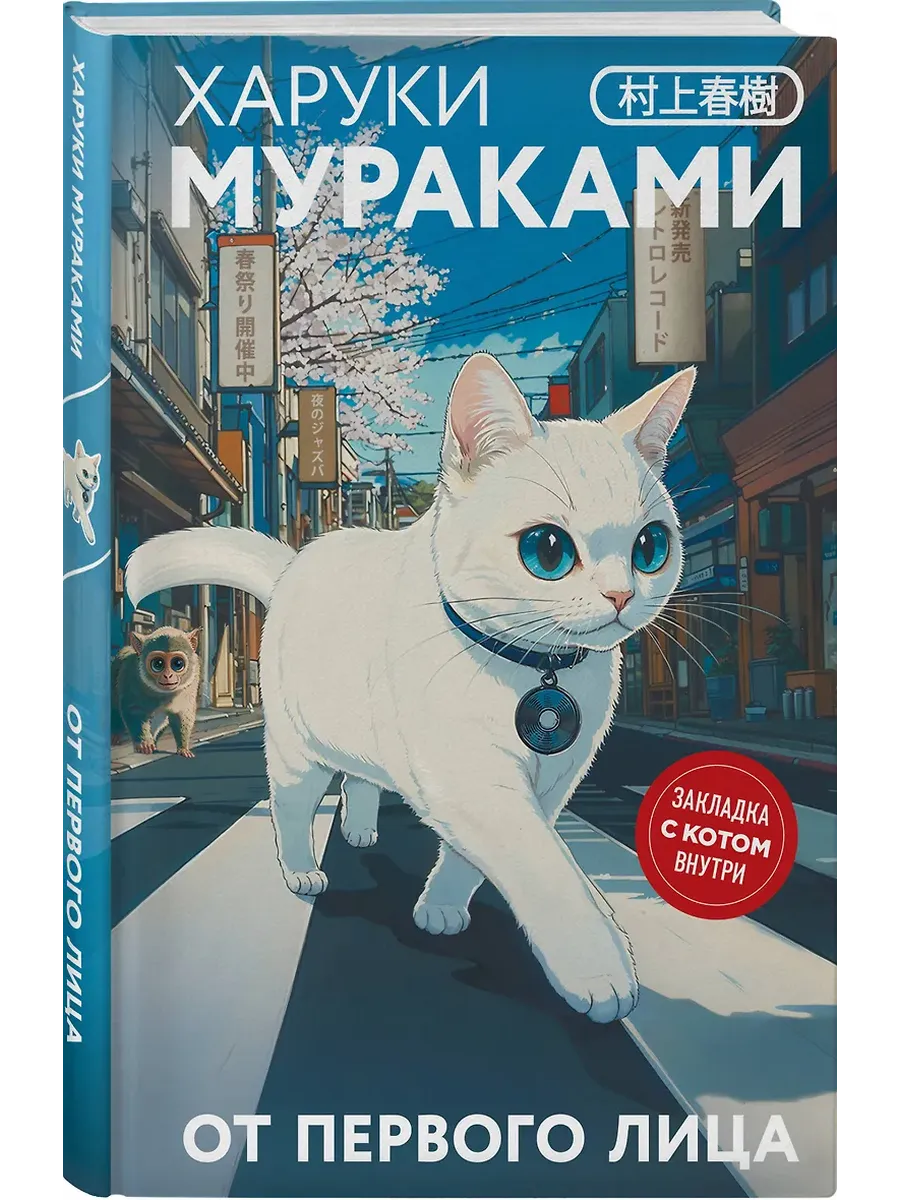 От первого лица (закладка с Котом внутри) - купить в магазине Кассандра, фото, 9785042160578, 