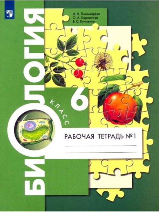 Биология 6кл.Пономарева.Рабочая тетрадь.ч.1.2023.ФГОС - купить в магазине Кассандра, фото, 9785090969178, 