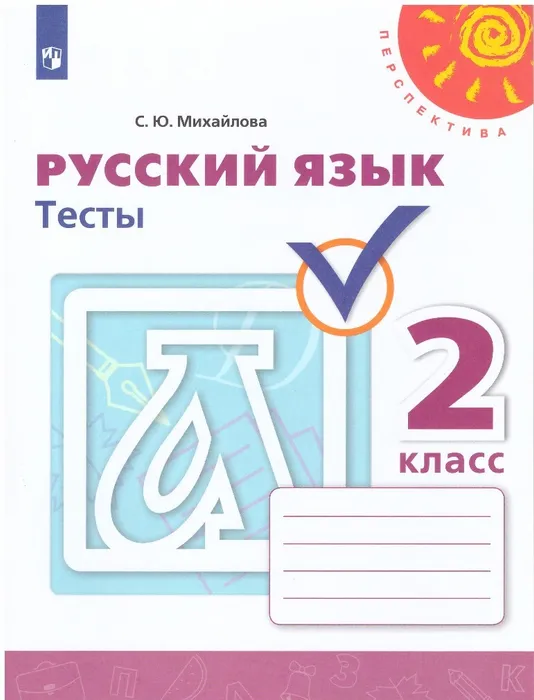 ПШ. Русский язык 2 класс Климанова. Тесты. 2017-19 г. ФГОС - купить в магазине Кассандра, фото, 9785090715010, 