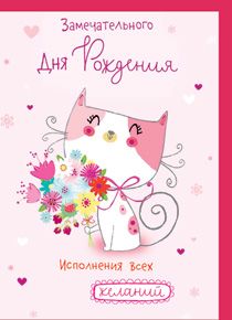 Открытка 1174 Замечательного Дня Рождения! - купить в магазине Кассандра, фото, 4610011460012, 