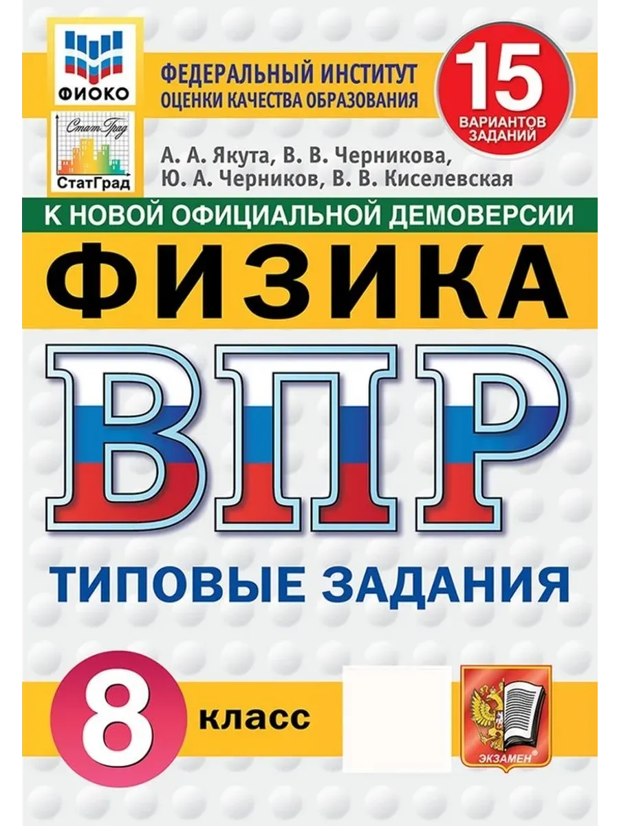 ВПР.ФИОКО.СТАТГРАД.Физика 8кл.15 вариантов.ТЗ.ФГОС НОВЫЙ - купить в магазине Кассандра, фото, 9785377211679, 