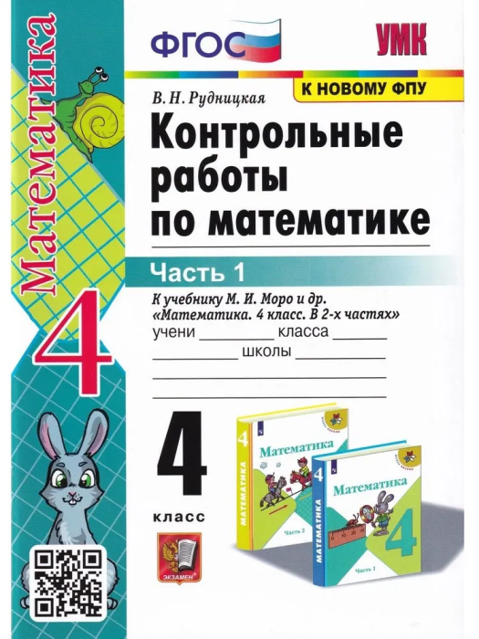 Математика 4 класс Моро. Контрольные работы. 2023 часть 1. ФГОС(к новому ФПУ) - купить в магазине Кассандра, фото, 9785377182399, 