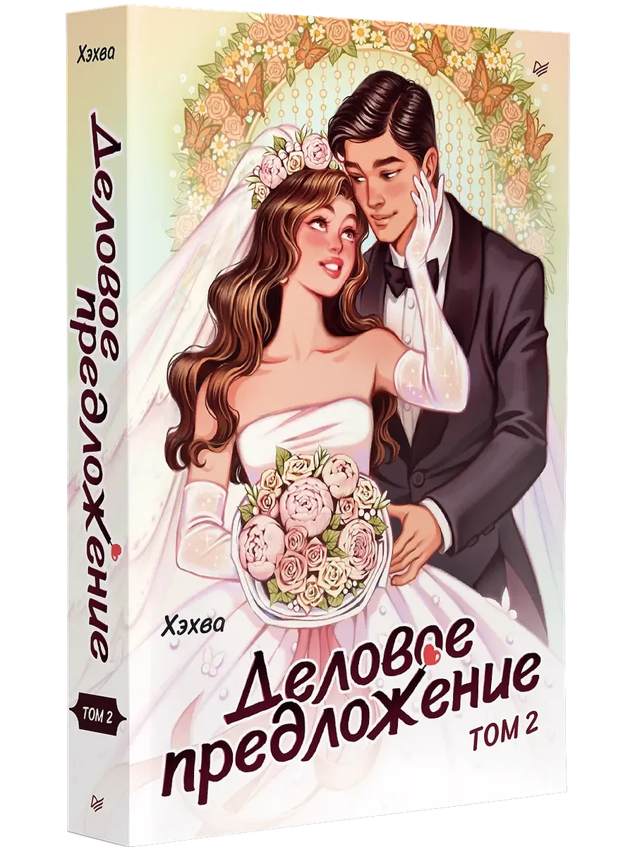 Деловое предложение. Том 2 - купить в магазине Кассандра, фото, 9785446124169, 